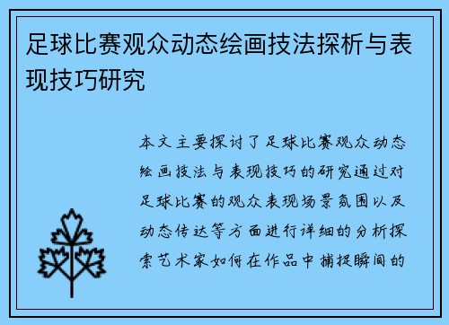 足球比赛观众动态绘画技法探析与表现技巧研究