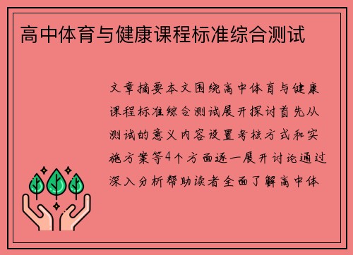 高中体育与健康课程标准综合测试