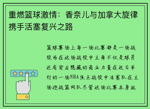 重燃篮球激情：香奈儿与加拿大旋律携手活塞复兴之路